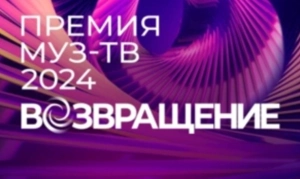 Грандиозная феерия: стало известно, что будет на Премии МУЗ-ТВ 2024. Возвращение