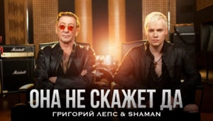 SHAMAN и Григорий Лепс представили клип на совместную песню «Она не скажет Да» SHAMAN и Григорий Лепс представили клип на совместную песню «Она не скажет Да»