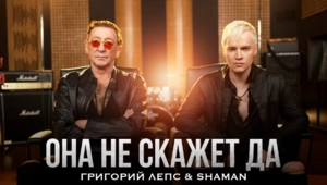 SHAMAN и Григорий Лепс представили клип на совместную песню «Она не скажет Да»
