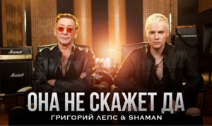 SHAMAN и Григорий Лепс представили клип на совместную песню «Она не скажет Да»