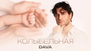 DAVA выпустил трогательный клип-послание дочери: «Это письмо тебе в будущее» DAVA выпустил трогательный клип-послание дочери: «Это письмо тебе в будущее»