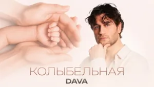 DAVA выпустил трогательный клип-послание дочери: «Это письмо тебе в будущее»