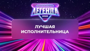 Стала известна победительница в номинации «Лучшая исполнительница»