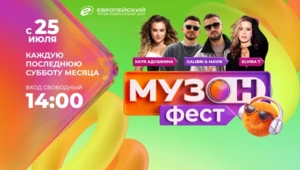 МУЗ-ТВ открывает сезон фестивалей «МУЗОН ФЕСТ» в ТРЦ «Европейский»