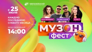 МУЗ-ТВ открывает сезон фестивалей «МУЗОН ФЕСТ» в ТРЦ «Европейский»