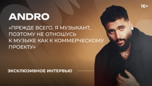 Andro — о творческой перезагрузке, внутренней работе и целях на год