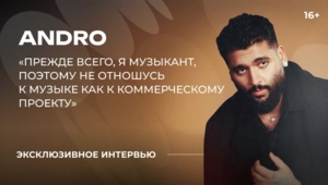 Andro — о творческой перезагрузке, внутренней работе и целях на год Andro — о творческой перезагрузке, внутренней работе и целях на год