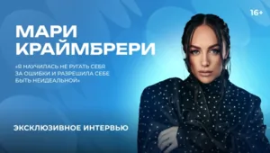 Мари Краймбрери — о детстве, режиссерском дебюте и жизненных ценностях