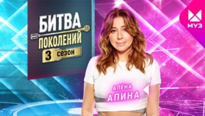 Представляем новичков 3 сезона «Битвы поколений»: Алена Апина