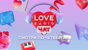 Love Radio чат на МУЗ-ТВ: найди свою половинку или расскажи о своих чувствах на всю страну!