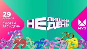 29 февраля: НЕ Лишний День на МУЗ-ТВ 29 февраля: НЕ Лишний День на МУЗ-ТВ