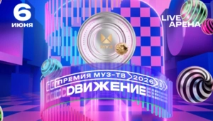 Премия «МУЗ-ТВ 2026. Движение»: где смотреть прямой эфир