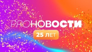 Самое интересное из шоу-бизнеса уже 25 лет в PRO-Новостях МУЗ-ТВ: как это было и есть сейчас