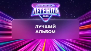 Объявлен победитель в номинации «Лучший альбом»