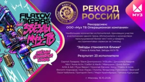 «Звезды становятся ближе»: трек к 30-летию МУЗ-ТВ попал в Книгу рекордов России «Звезды становятся ближе»: трек к 30-летию МУЗ-ТВ попал в Книгу рекордов России