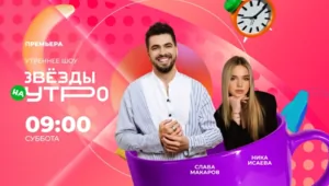 Премьера нового сезона «Звезды на утро» на МУЗ-ТВ Премьера нового сезона «Звезды на утро» на МУЗ-ТВ