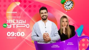 Премьера нового сезона «Звезды на утро» на МУЗ-ТВ Премьера нового сезона «Звезды на утро» на МУЗ-ТВ