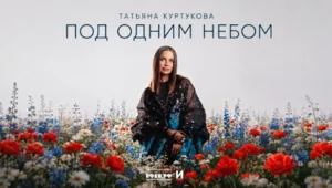 Татьяна Куртукова представила новый патриотичный хит ко Дню Государственного флага Татьяна Куртукова представила новый патриотичный хит ко Дню Государственного флага