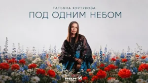 Татьяна Куртукова представила новый патриотичный хит ко Дню Государственного флага Татьяна Куртукова представила новый патриотичный хит ко Дню Государственного флага