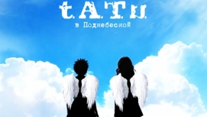 Группа t.A.T.u. выпустила неизданный альбом «В Поднебесной» спустя 20 лет Группа t.A.T.u. выпустила неизданный альбом «В Поднебесной» спустя 20 лет