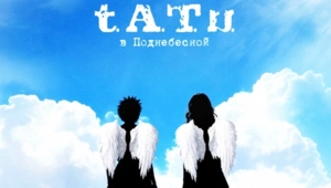 Группа t.A.T.u. выпустила неизданный альбом «В Поднебесной» спустя 20 лет Группа t.A.T.u. выпустила неизданный альбом «В Поднебесной» спустя 20 лет