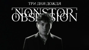«Три дня дождя» представили черно-белый клип на трек Nonstop Obsession «Три дня дождя» представили черно-белый клип на трек Nonstop Obsession