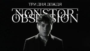 «Три дня дождя» представили черно-белый клип на трек Nonstop Obsession «Три дня дождя» представили черно-белый клип на трек Nonstop Obsession