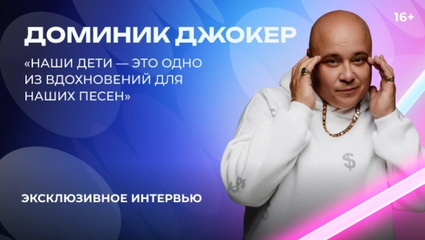 Доминик Джокер — о «Битве поколений», отцовстве и творческих планах