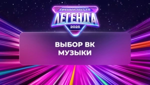 Назван «Выбор VK Музыки» — им стал Toxi$ Назван «Выбор VK Музыки» — им стал Toxi$