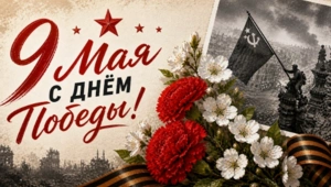 1945 – 2026 Помним, гордимся: трогательные открытки с Днем Победы