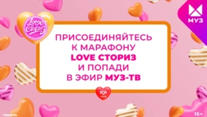 Прими участие в марафоне LOVE СТОРИЗ и попади в эфир МУЗ-ТВ!