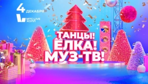 Суперхиты «Ленинграда» и вихрь премьер: новогодняя феерия на дискотеке «Танцы! Ёлка! МУЗ-ТВ!» Суперхиты «Ленинграда» и вихрь премьер: новогодняя феерия на дискотеке «Танцы! Ёлка! МУЗ-ТВ!»