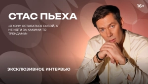 Стас Пьеха — о знаменитой фамилии, гостевых отношениях и творческих планах