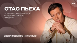 Стас Пьеха — о знаменитой фамилии, гостевых отношениях и творческих планах