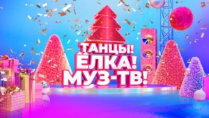 Стала известна дата новогодней дискотеки «Танцы! Ёлка! МУЗ-ТВ!»