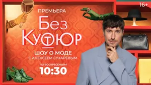 Стиль звезд и секреты моды: новый сезон фэшн-шоу «Без кутюр» на МУЗ-ТВ с Алексеем Сухаревым