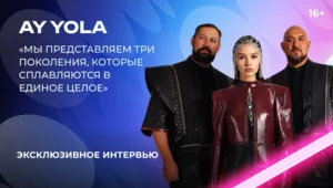 AY YOLA — о «Битве поколений», «Городе 312», замужестве Адель и творческом единстве