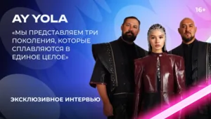 AY YOLA — о «Битве поколений», «Городе 312», замужестве Адель и творческом единстве AY YOLA — о «Битве поколений», «Городе 312», замужестве Адель и творческом единстве