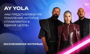 AY YOLA — о «Битве поколений», «Городе 312», замужестве Адель и творческом единстве
