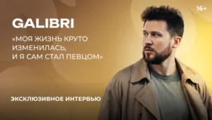 Galibri — о сольном проекте, новых песнях и дуэте с Mavik Galibri — о сольном проекте, новых песнях и дуэте с Mavik