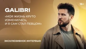 Galibri — о сольном проекте, новых песнях и дуэте с Mavik