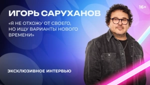 Игорь Саруханов — О «Битве поколений», молодых артистах и творческих планах