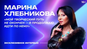 Марина Хлебникова – о дружбе с Алибасовым, семейных традициях и «Битве поколений»