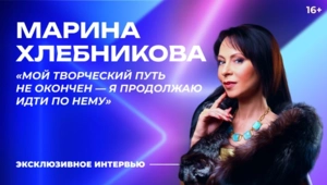 Марина Хлебникова – о дружбе с Алибасовым, семейных традициях и «Битве поколений»