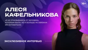 Алеся Кафельникова — о модельной карьере, музыке и материнстве