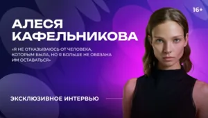 Алеся Кафельникова — о модельной карьере, музыке и материнстве
