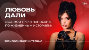 Любовь Дали — о новой песне, секрете счастливой жизни и творческих планах