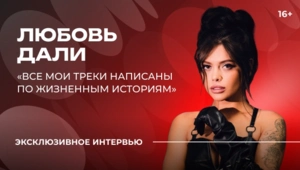 Любовь Дали — о новой песне, секрете счастливой жизни и творческих планах Любовь Дали — о новой песне, секрете счастливой жизни и творческих планах