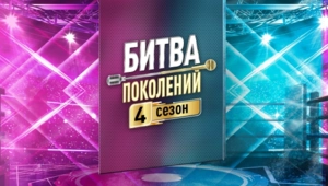 «Битва поколений»: четвертый сезон стартует в сентябре на МУЗ-ТВ