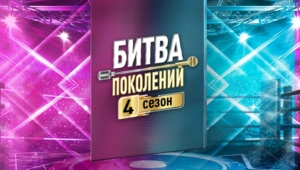 «Битва поколений»: четвертый сезон стартует в сентябре на МУЗ-ТВ